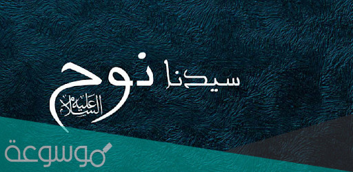 ما هي مهنه سيدنا نوح عليه السلام