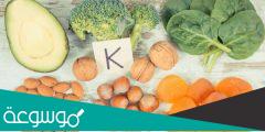 أفضل الأطعمة الغنية بفيتامين ك وفوائدها