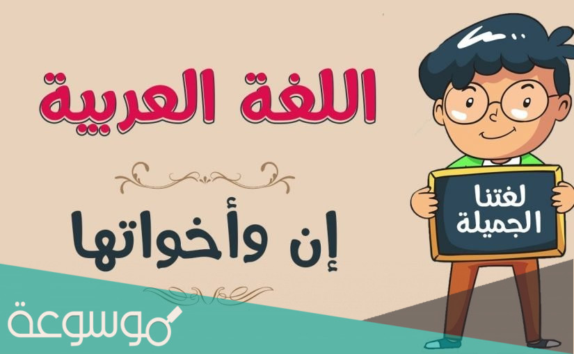 ماذا تفعل ان واخواتها في الجملة الاسمية