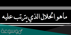 ماهو الحلال الذي يترتب عليه اذى