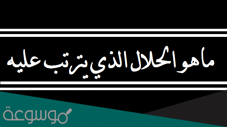 ماهو الحلال الذي يترتب عليه اذى