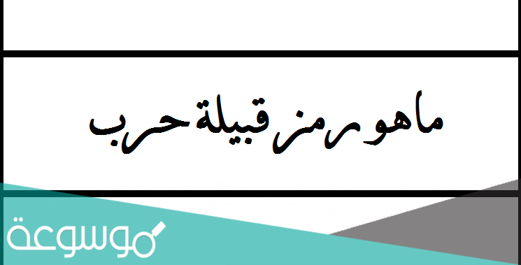 ماهو رمز قبيلة حرب