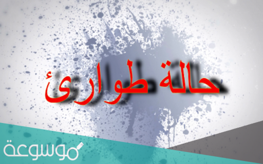 ماهو قانون الطوارئ في مصر