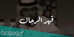 ماهو قهر الرجال ؟.. وقصص واقعية عنه