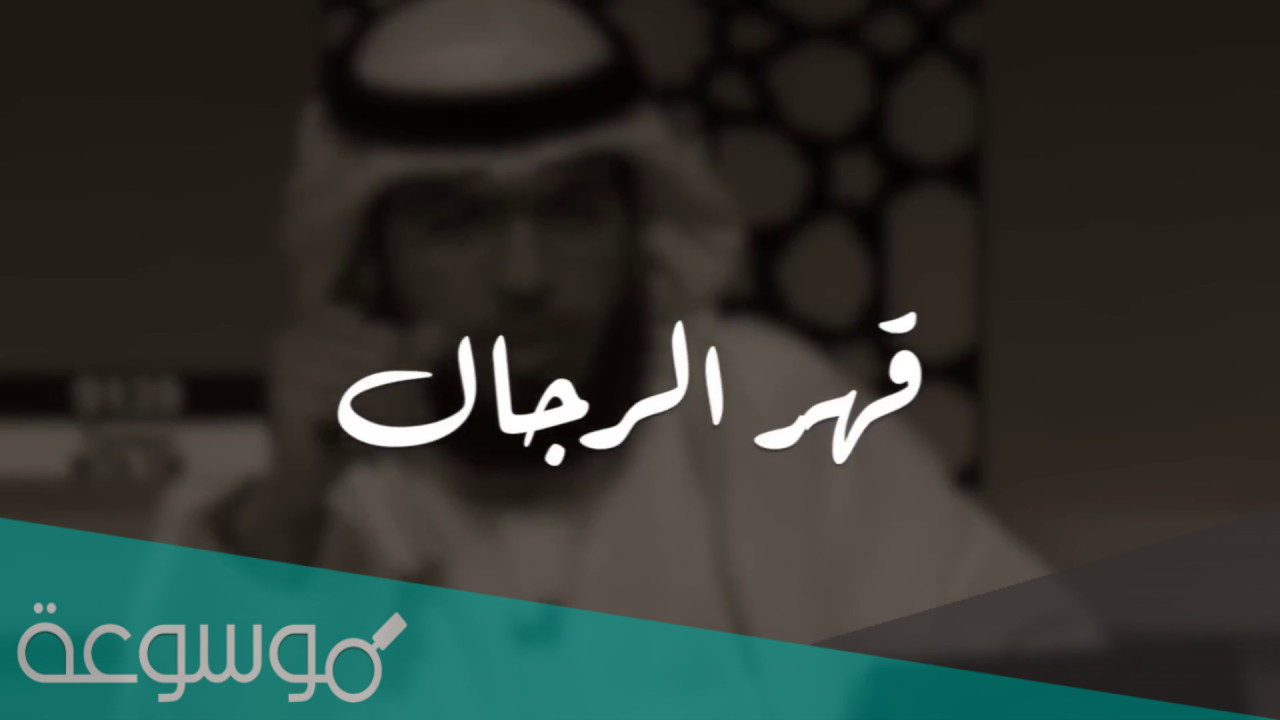 ماهو قهر الرجال ؟.. وقصص واقعية عنه