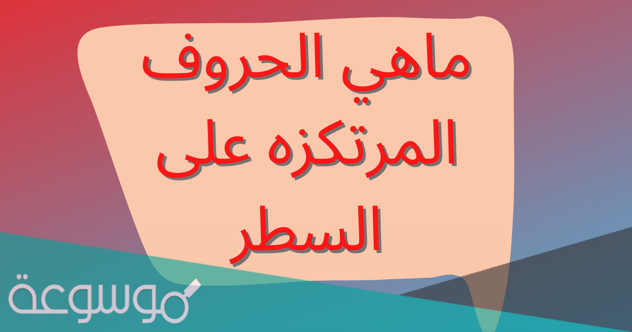 ماهي الحروف المرتكزه على السطر
