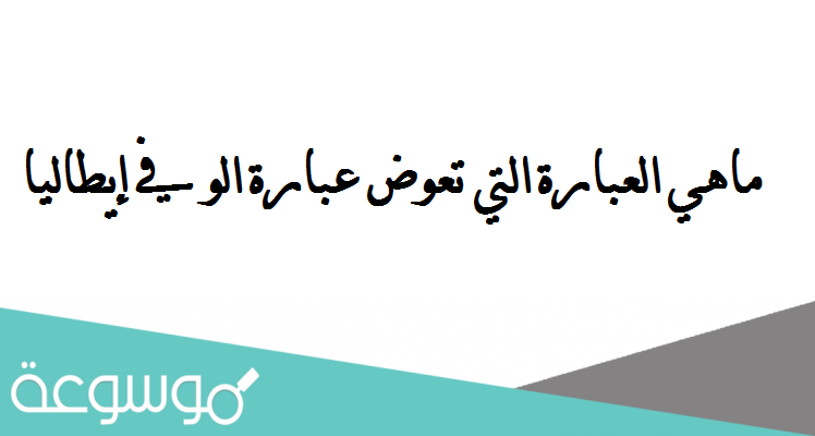 ماهي العبارة التي تعوض عبارة الو في إيطاليا