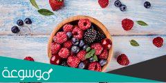 ماهي فوائد التوت الصحية