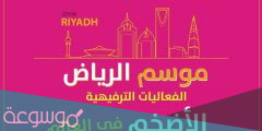 متى بداية موسم الرياض 2022 واهم فعالياته