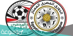 متى سيبدا الدوري المصري 2022/ 2022