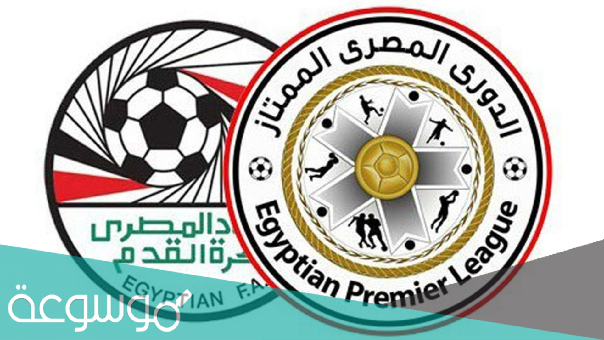 متى سيبدا الدوري المصري 2021/ 2022