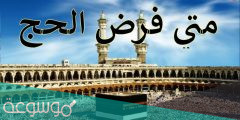 متى فرض الحج وما هي شروطه