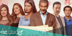 متى مواعيد مسلسل ابو العروسه الجزء الثالث