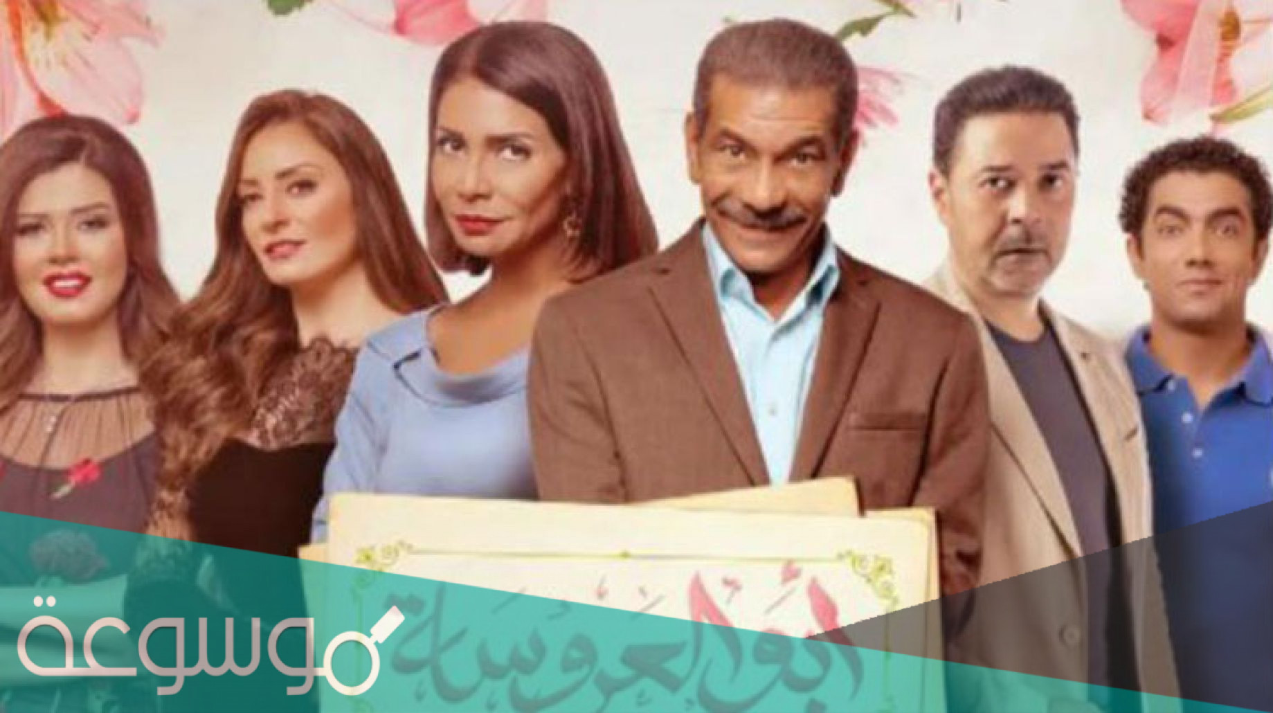 متى مواعيد مسلسل ابو العروسه الجزء الثالث