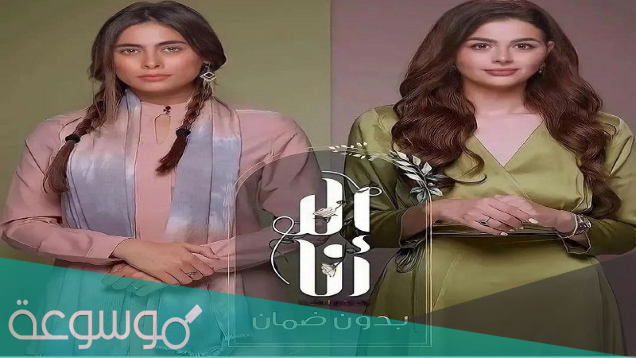 متى مواعيد مسلسل الا انا بدون ضمان