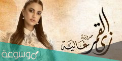 متى مواعيد مسلسل زي القمر علي cbc