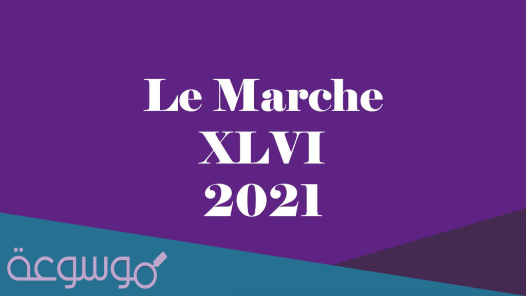 متى مواعيد معرض لو مارشيه 2021