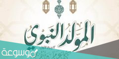 متى موعد المولد النبوي الشريف السعودية 1444