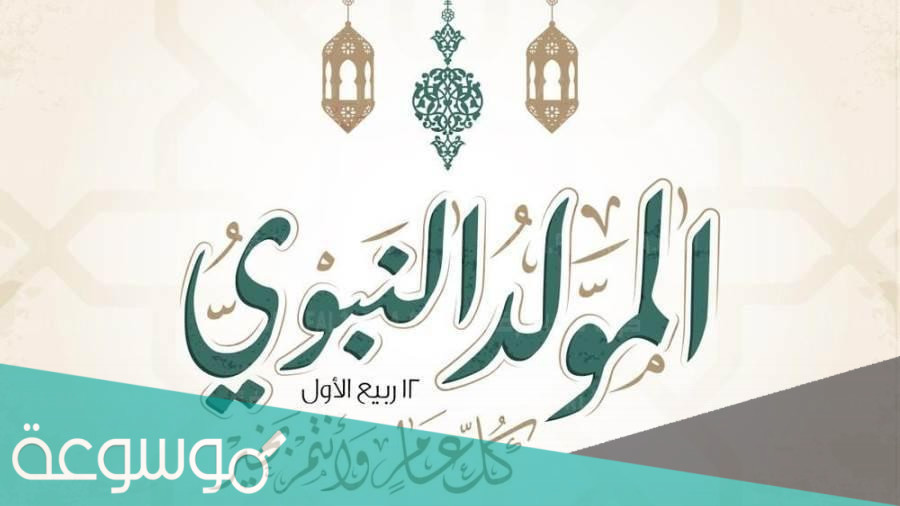 متى موعد المولد النبوي الشريف 2021 السعودية