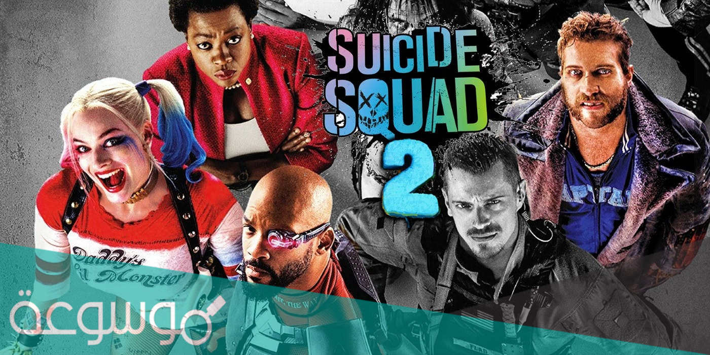 متى موعد عرض فيلم suicide squad 2