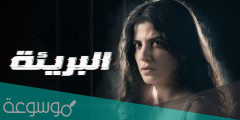 متى موعد عرض مسلسل البريئة