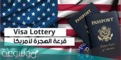 متى موعد قرعة الهجرة إلى أمريكا 2022