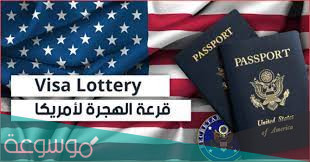 متى موعد قرعة الهجرة إلى أمريكا 2021