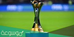 متى موعد كأس العالم للاندية 2022 ابوظبي