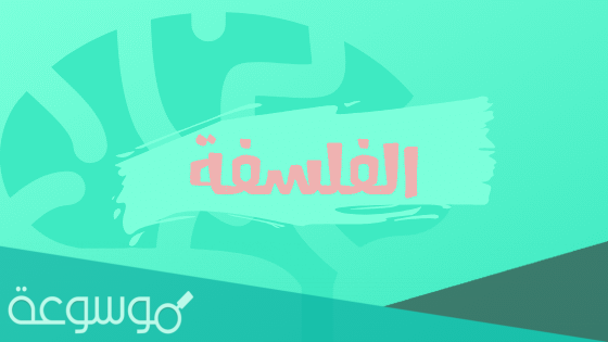 متى وأين ظهرت الفلسفة