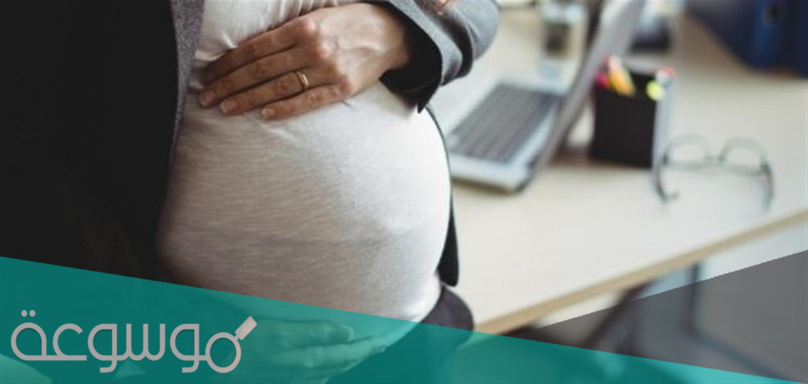 متى يبدأ مغص الحمل ومتى ينتهي
