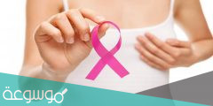 متى يصادف اليوم العالمي لسرطان الثدي 2022