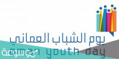 متى يصادف يوم الشباب العماني