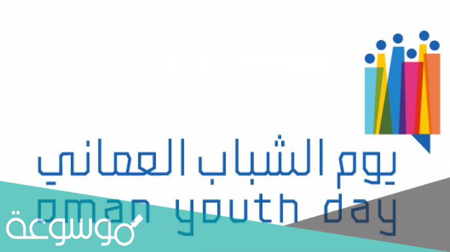 متى يصادف يوم الشباب العماني