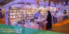 متى ينتهي معرض الكتاب 2022