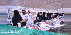 متى ينتهي معرض الكتاب 2022 الرياض