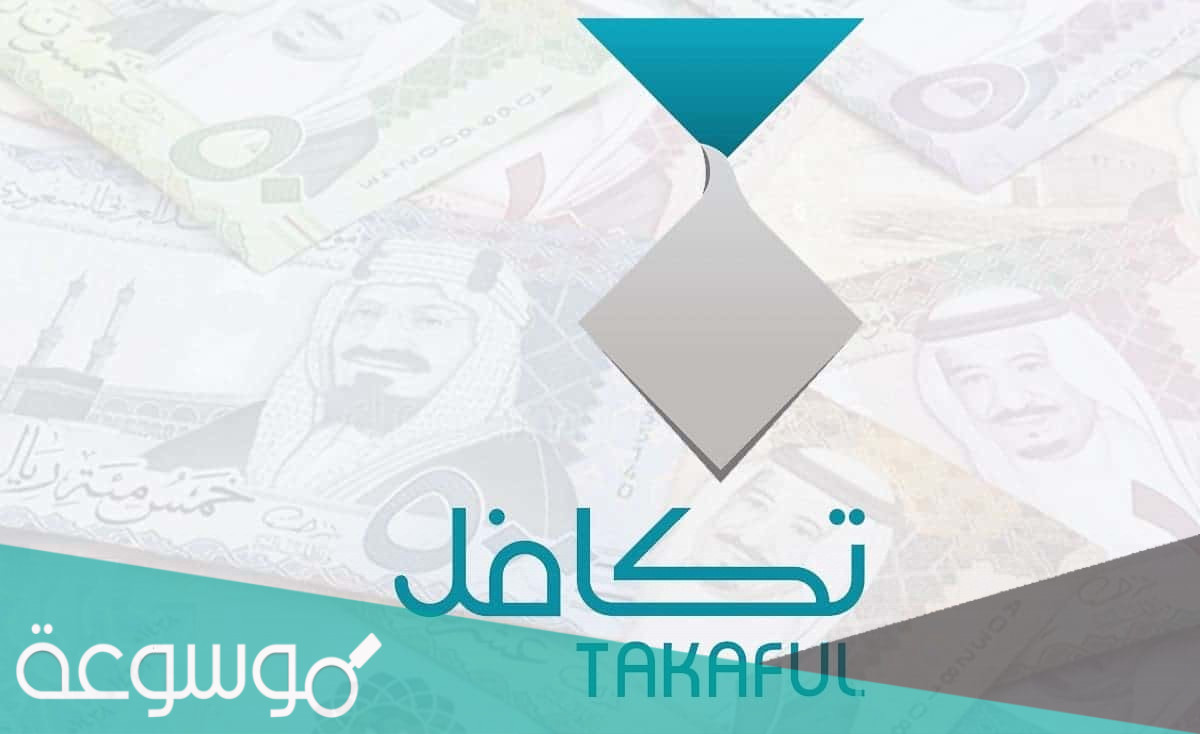 متى ينزل تكافل للطلاب والطالبات 1443 ( خطوات التسجيل في مؤسسة تكافل 2022 )