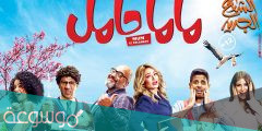 متى موعد عرض فيلم ماما حامل على شاهد