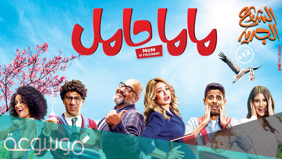 متى موعد عرض فيلم ماما حامل على شاهد