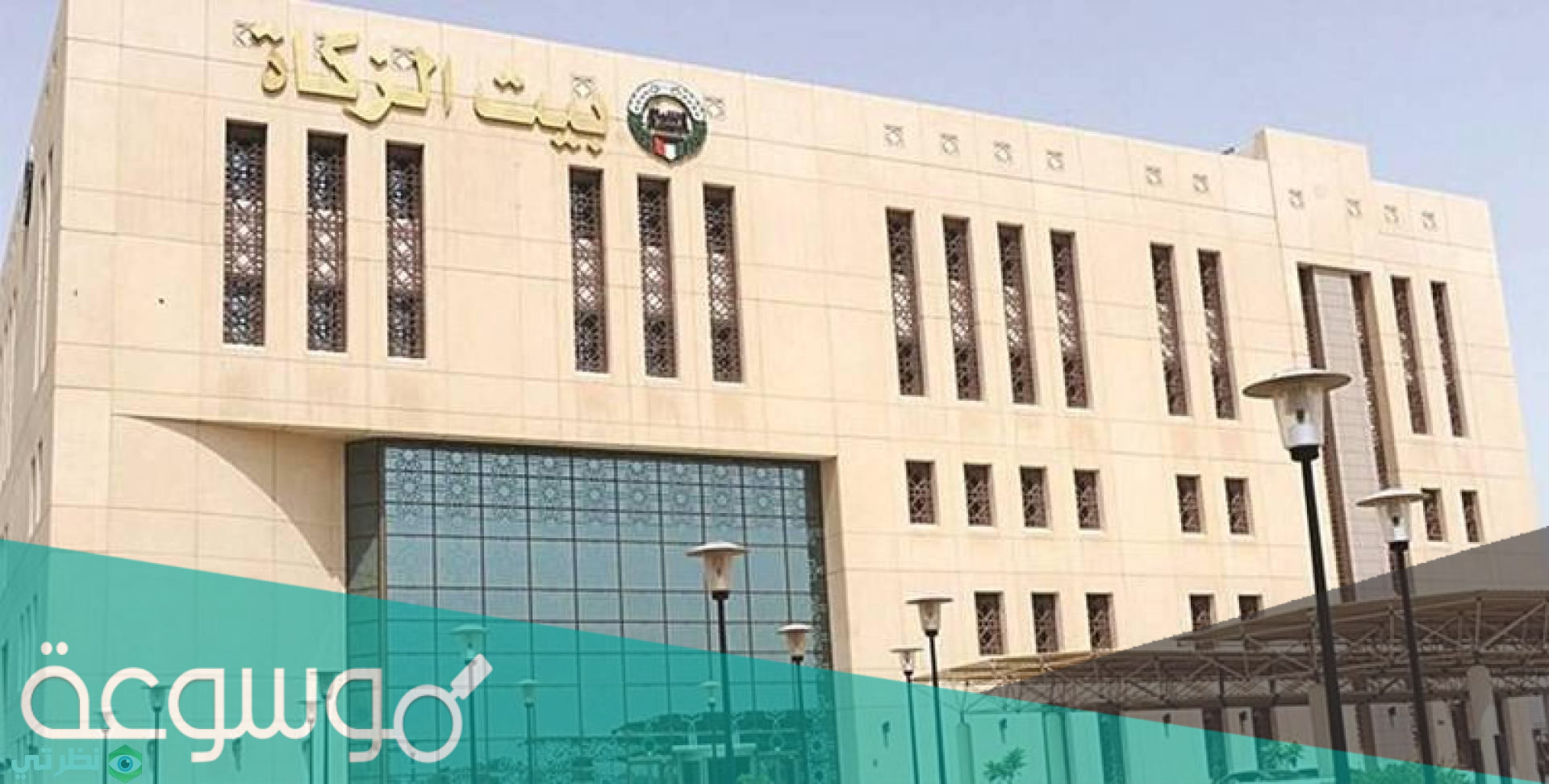مساعدات بيت الزكاة استفسار عن النتيجة