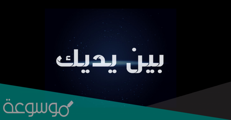 مسلسل بين ايديك موعد عرض 2021