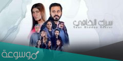 مسلسل سرك الخافي على قناة