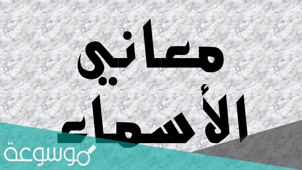 معنى اسم تيماء في اللغة العربية وشخصيتها