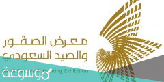 معرض الصقور والصيد السعودي 2022 تسجيل