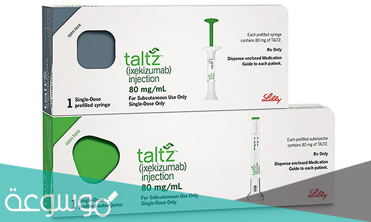 معلومات حول حقن تالتز Taltz