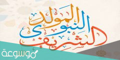 معلومات عن المولد النبوي الشريف للاطفال