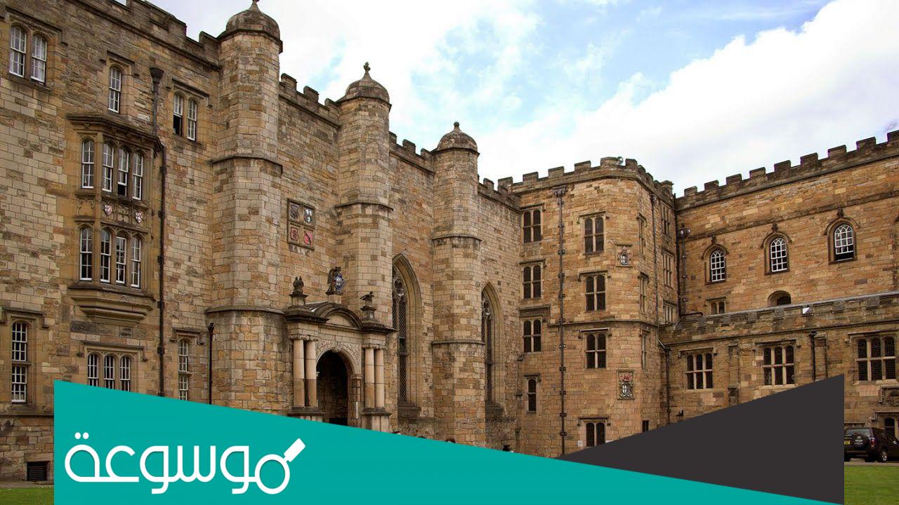 معلومات عن جامعة درم البريطانية