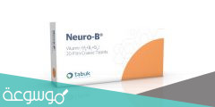معلومات عن دواء الأعصاب نيورو ب Neuro B