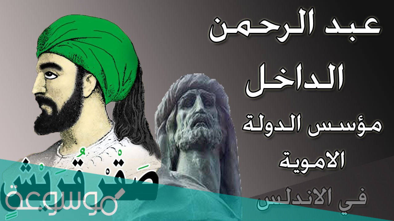معلومات عن عبد الرحمن الداخل صقر قريش
