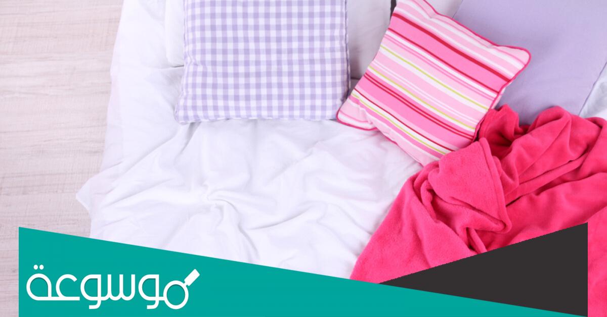 معلومات هامة عن ضرورة غسل غطاء السرير
