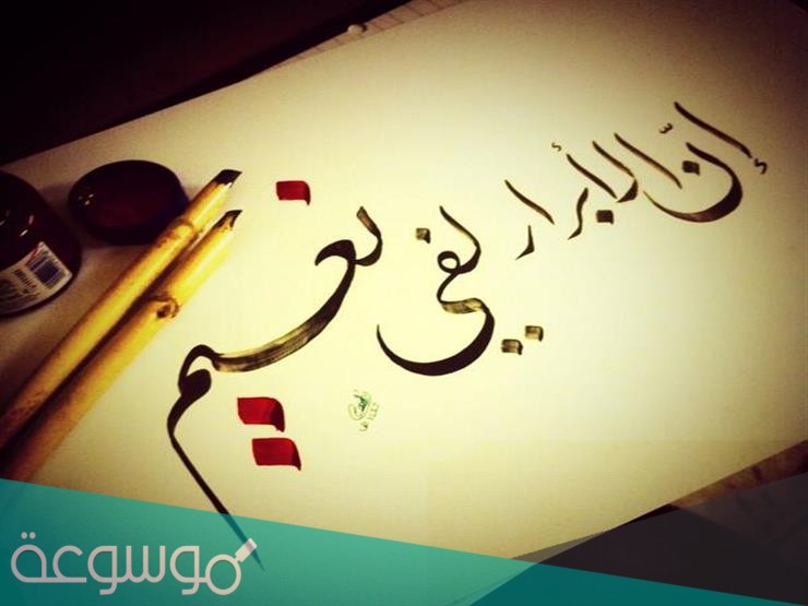 معنى اسم ابرار في القرآن الكريم